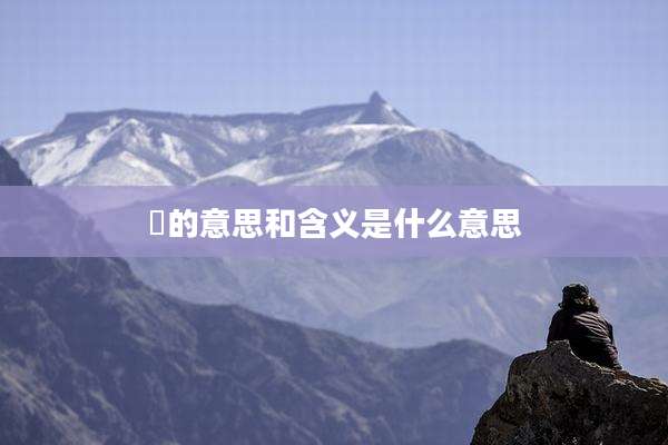 焜的意思和含义是什么意思