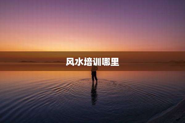 风水培训哪里