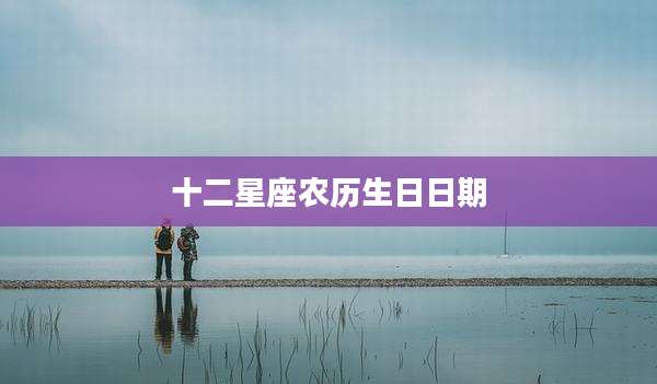 十二星座农历生日日期