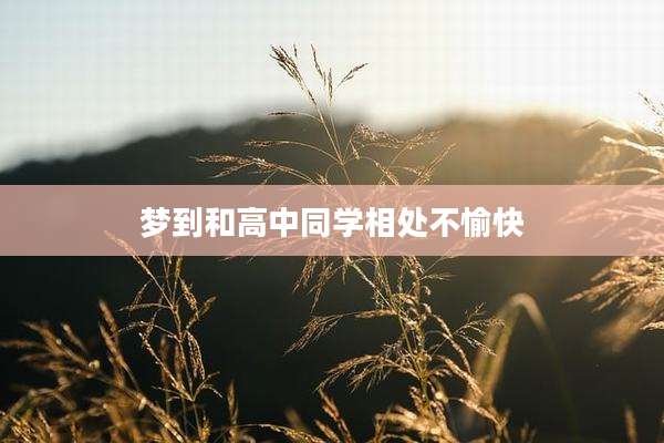 梦到和高中同学相处不愉快