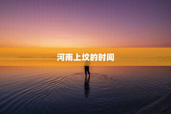 河南上坟的时间