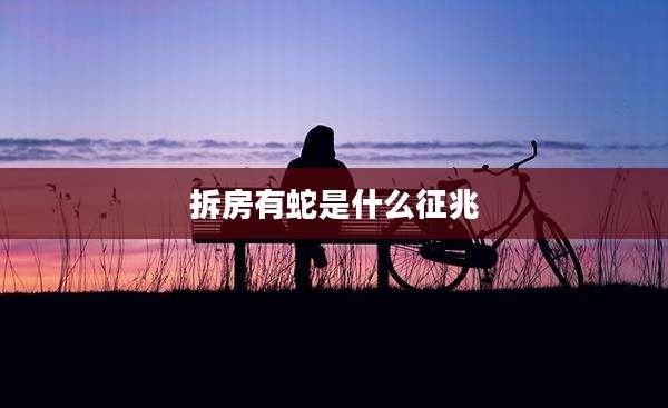拆房有蛇是什么征兆