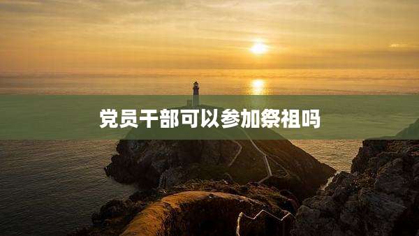 党员干部可以参加祭祖吗