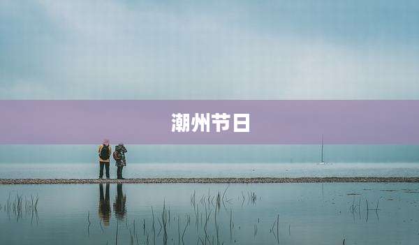 潮州节日