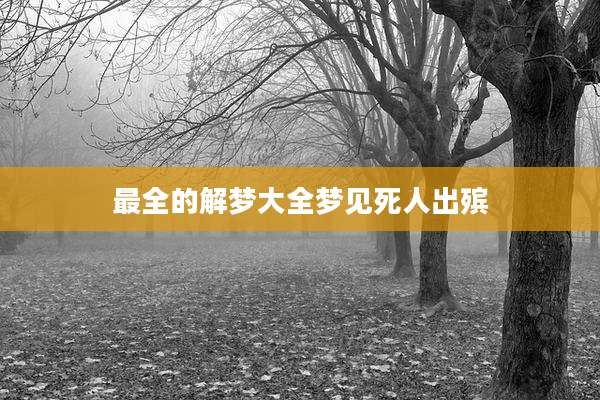 最全的解梦大全梦见死人出殡