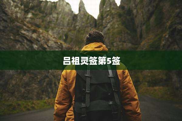 吕祖灵签第5签