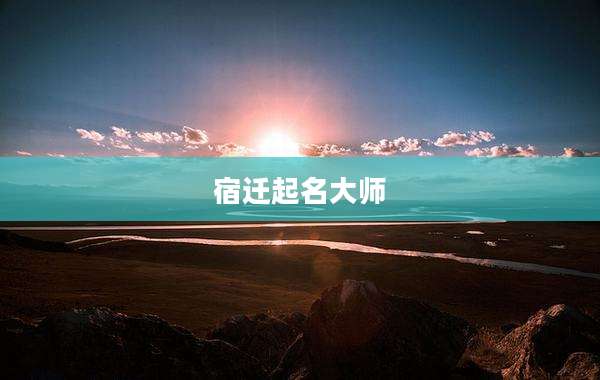 宿迁起名大师