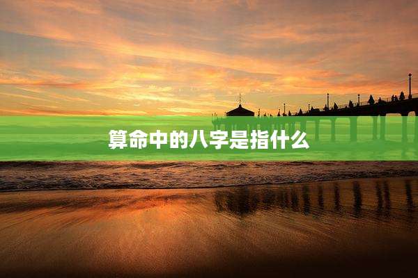 算命中的八字是指什么