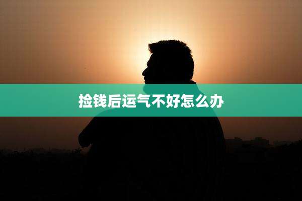 捡钱后运气不好怎么办