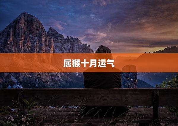 属猴十月运气