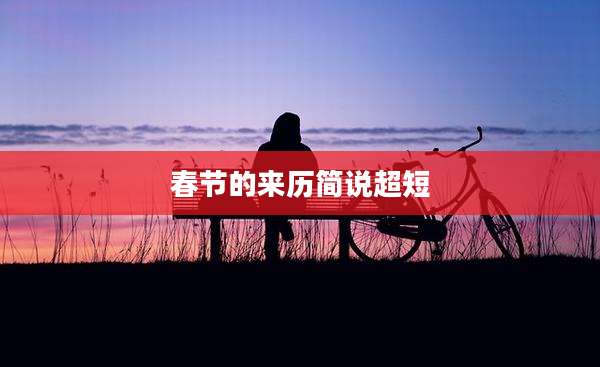 春节的来历简说超短