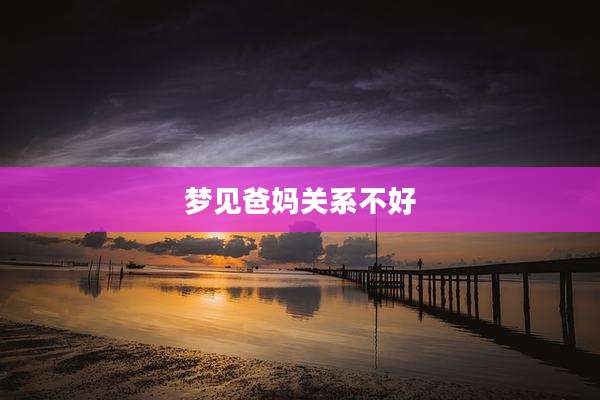 梦见爸妈关系不好