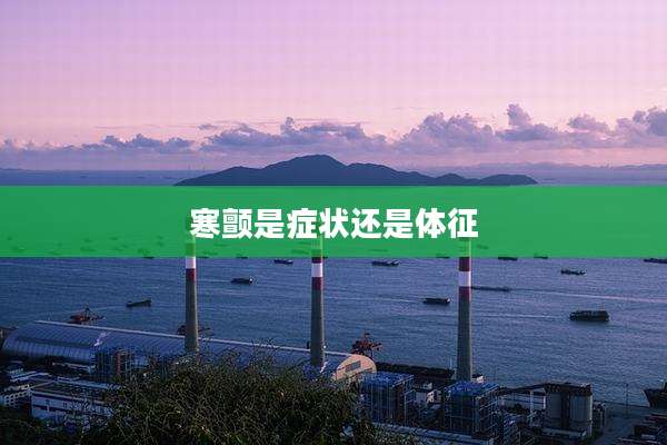 寒颤是症状还是体征