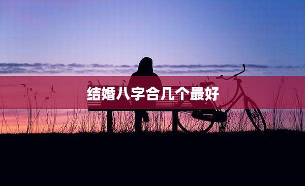 结婚八字合几个最好