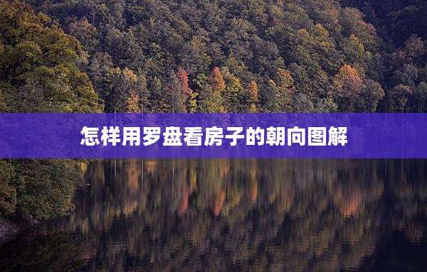 怎样用罗盘看房子的朝向图解