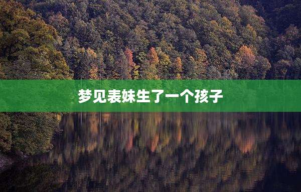 梦见表妹生了一个孩子