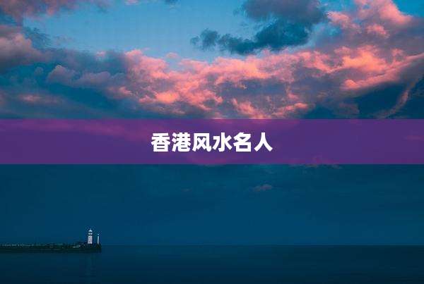 香港风水名人