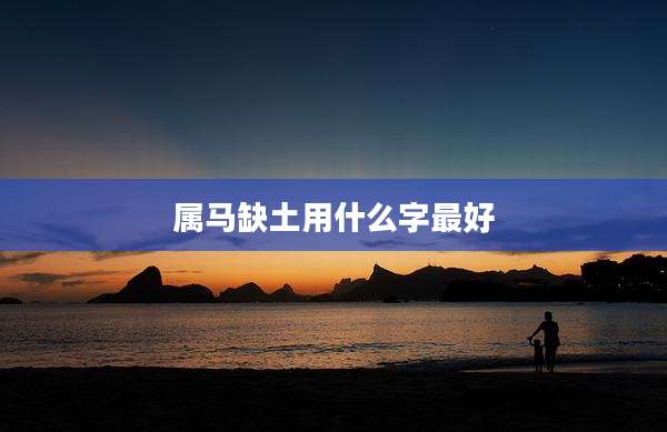 属马缺土用什么字最好