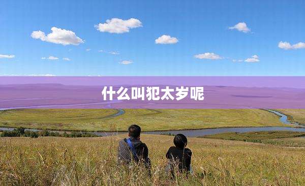 什么叫犯太岁呢