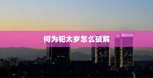 何为犯太岁怎么破解