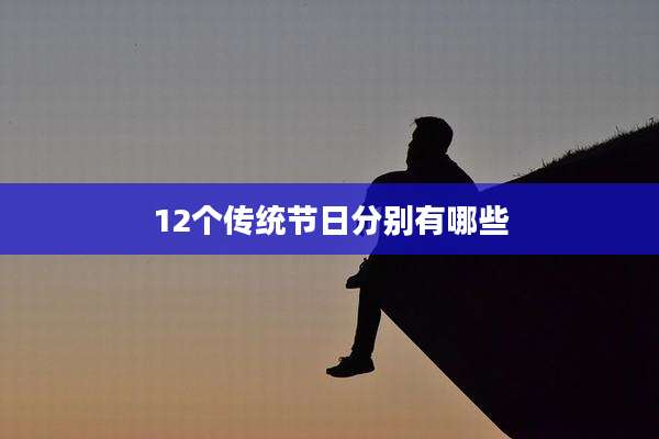 12个传统节日分别有哪些
