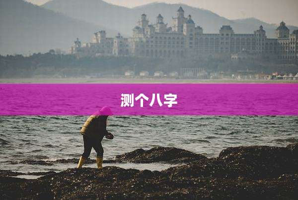 测个八字