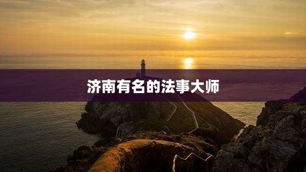济南有名的法事大师