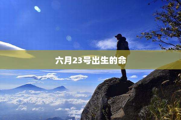 六月23号出生的命