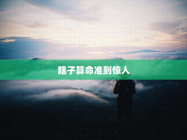 瞎子算命准到惊人