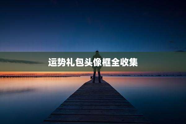 运势礼包头像框全收集