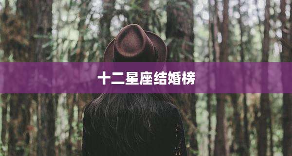 十二星座结婚榜