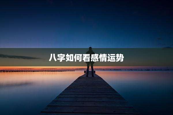 八字如何看感情运势