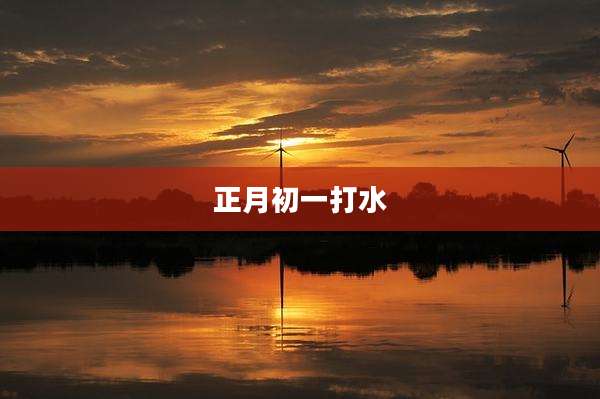 正月初一打水