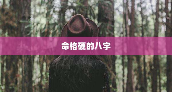 命格硬的八字