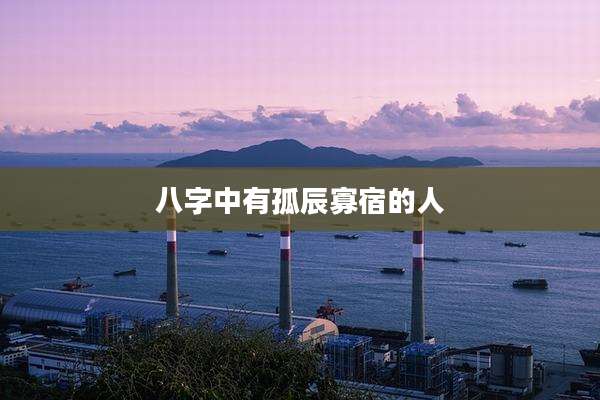 八字中有孤辰寡宿的人