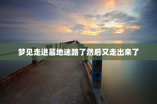 梦见走进墓地迷路了然后又走出来了