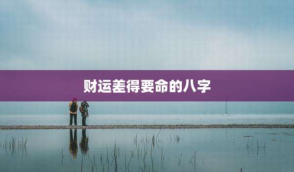 财运差得要命的八字