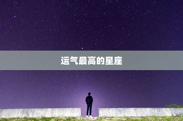 运气最高的星座
