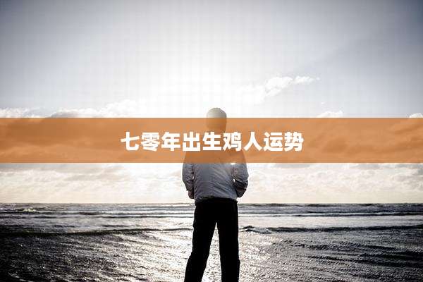 七零年出生鸡人运势
