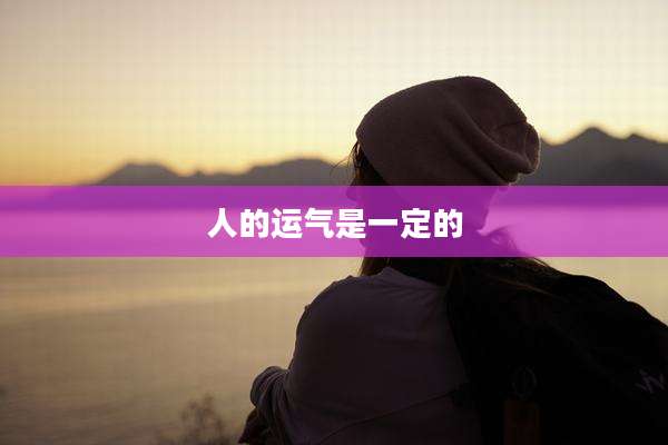 人的运气是一定的
