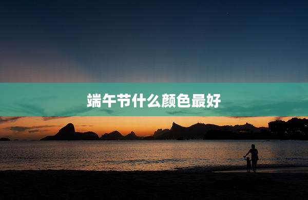端午节什么颜色最好