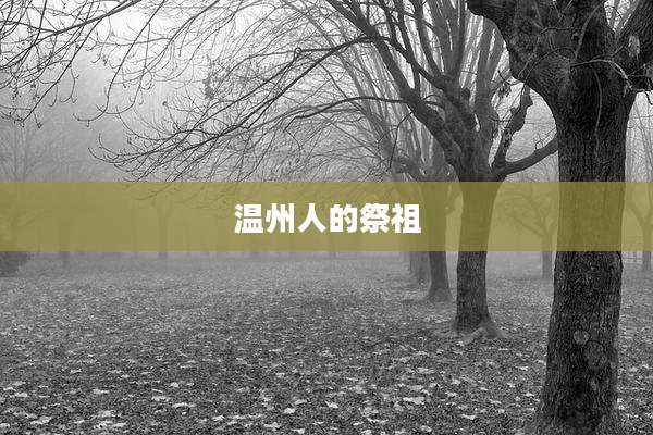 温州人的祭祖