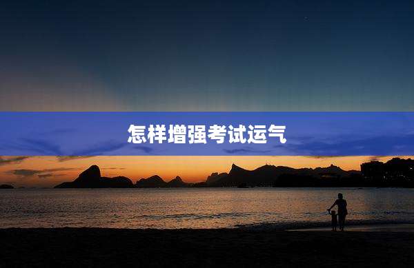 怎样增强考试运气