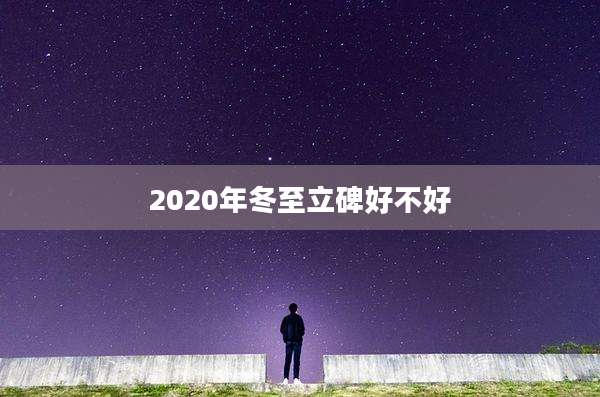 2020年冬至立碑好不好