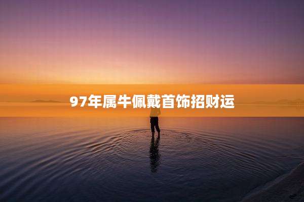 97年属牛佩戴首饰招财运