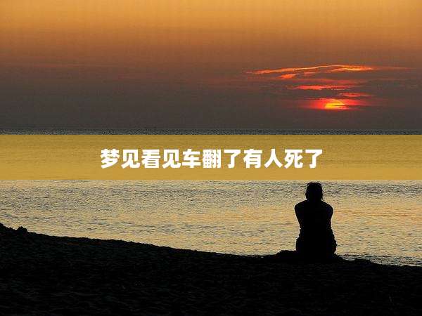 梦见看见车翻了有人死了