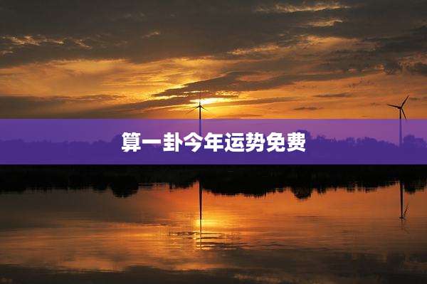 算一卦今年运势免费
