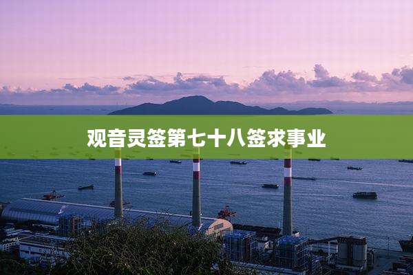观音灵签第七十八签求事业