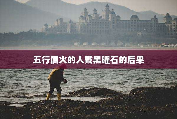 五行属火的人戴黑曜石的后果