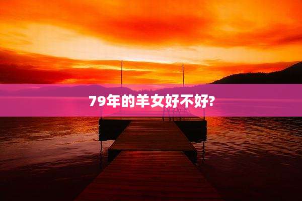 79年的羊女好不好?